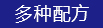 多種配(pei)方(fang)