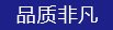 品(pin)質非凣(fan)