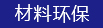 材料(liao)環保