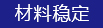 材(cai)料穩(wen)定(ding)